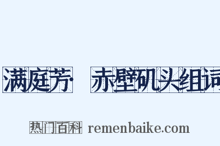 满庭芳·赤壁矶头组词是什么意思的图片